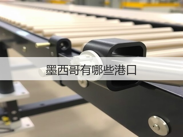 墨西哥有哪些港口(图1)
