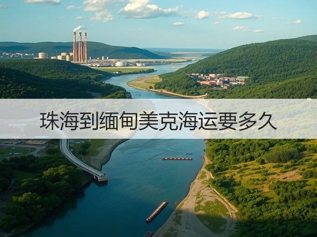珠海到缅甸美克海运要多久(图1) 珠海到缅甸美克海运要多久(图1)