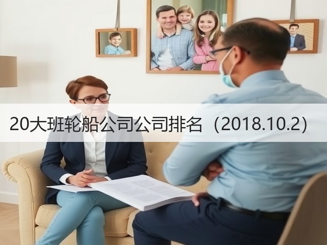 20大班轮船公司公司排名（2018.10.2）(图1)