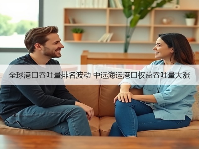 全球港口吞吐量排名波动 中远海运港口权益吞吐量大涨(图2) 全球港口吞吐量排名波动 中远海运港口权益吞吐量大涨(图2)