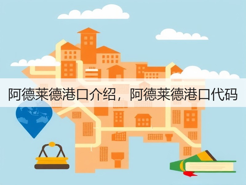 阿德莱德港口介绍，阿德莱德港口代码