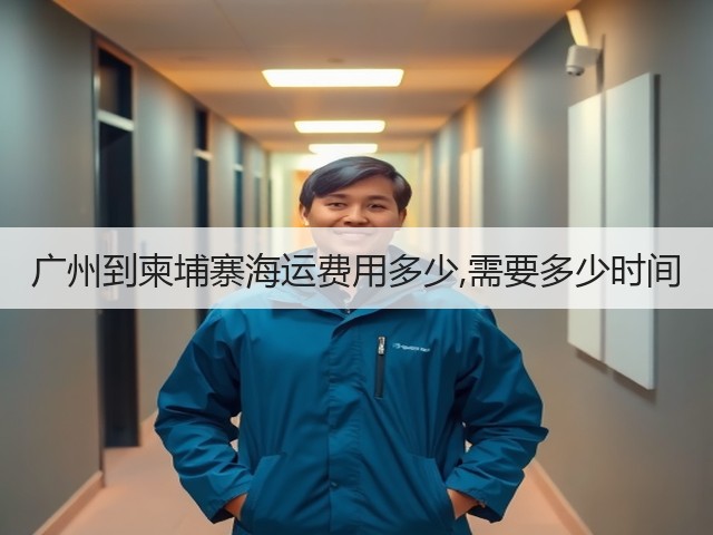 广州到柬埔寨海运费用多少,需要多少时间(图1) 广州到柬埔寨海运费用多少,需要多少时间(图1)