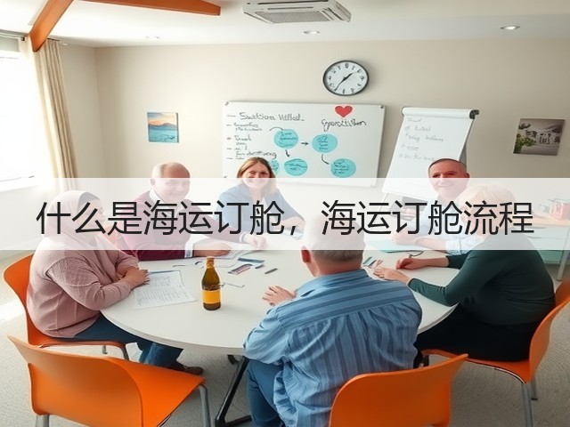 什么是海运订舱,海运订舱流程(图1) 什么是海运订舱,海运订舱流程(图1)