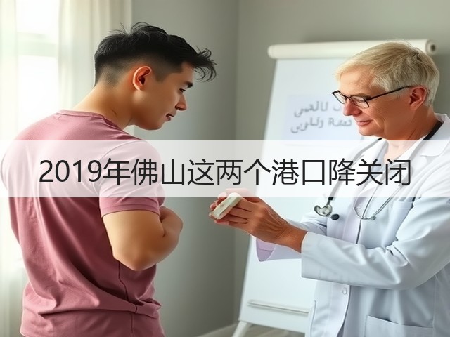 2019年佛山这两个港口降关闭(图3) 2019年佛山这两个港口降关闭(图3)