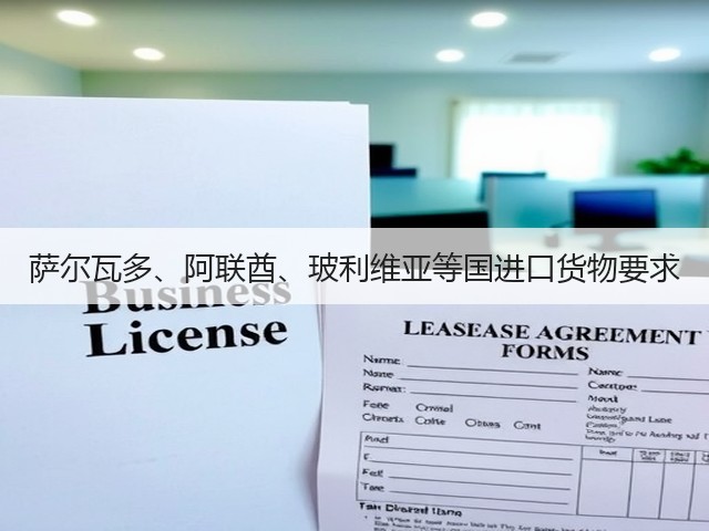 萨尔瓦多、阿联酋、玻利维亚等国进口货物要求(图3) 萨尔瓦多、阿联酋、玻利维亚等国进口货物要求(图3)