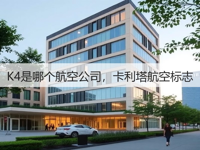 K4是哪个航空公司，卡利塔航空标志