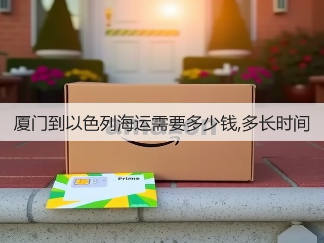 厦门到以色列海运需要多少钱,多长时间(图3) 厦门到以色列海运需要多少钱,多长时间(图3)