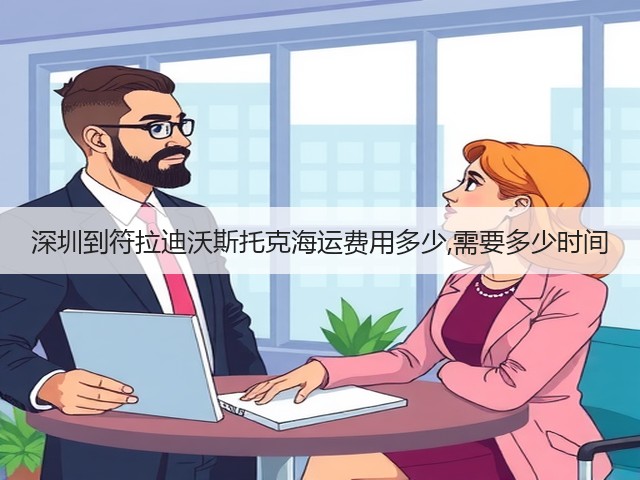 深圳到符拉迪沃斯托克海运费用多少,需要多少时间(图3) 深圳到符拉迪沃斯托克海运费用多少,需要多少时间(图3)