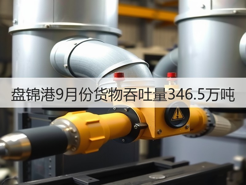 盘锦港9月份货物吞吐量346.5万吨