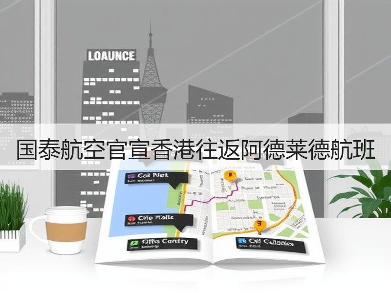 国泰航空官宣香港往返阿德莱德航班
