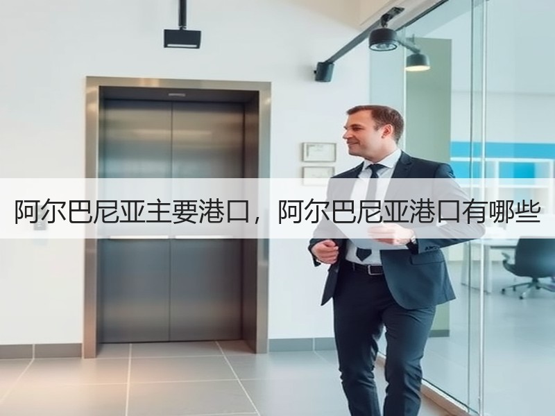 阿尔巴尼亚主要港口，阿尔巴尼亚港口有哪些