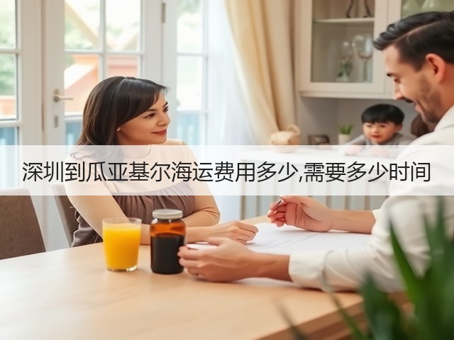 深圳到瓜亚基尔海运费用多少,需要多少时间(图1)