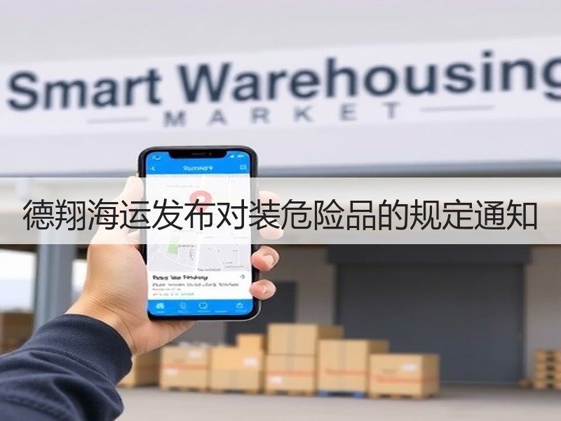 德翔海运发布对装危险品的规定通知